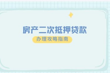 济南历下区1担保借款如何降低风险提高成功率